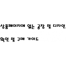 상품 창에 없는 상품 구매방법 및 결제창