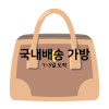 ♥ 국내배송 가방