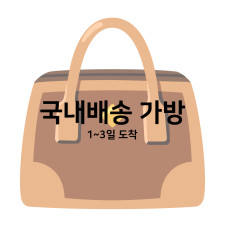 ♥ 국내배송 가방