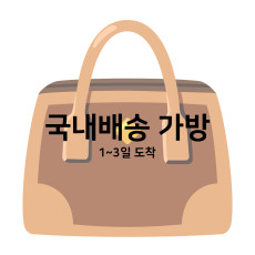 ♥ 국내배송 가방