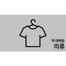 ★국내의류
