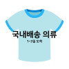 ♥ 국내배송 의류