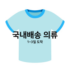 ♥ 국내배송 의류