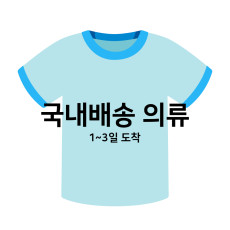 ♥ 국내배송 의류
