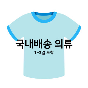 ♥ 국내배송 의류