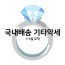 ♥ 국내배송 기타 악세사리