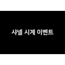 [XF] J12 33mm 쿼츠 샤넬 시계 이벤트 (한정 수량 판매)